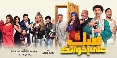سك على إخواتك الحلقة السابعة عشر 17