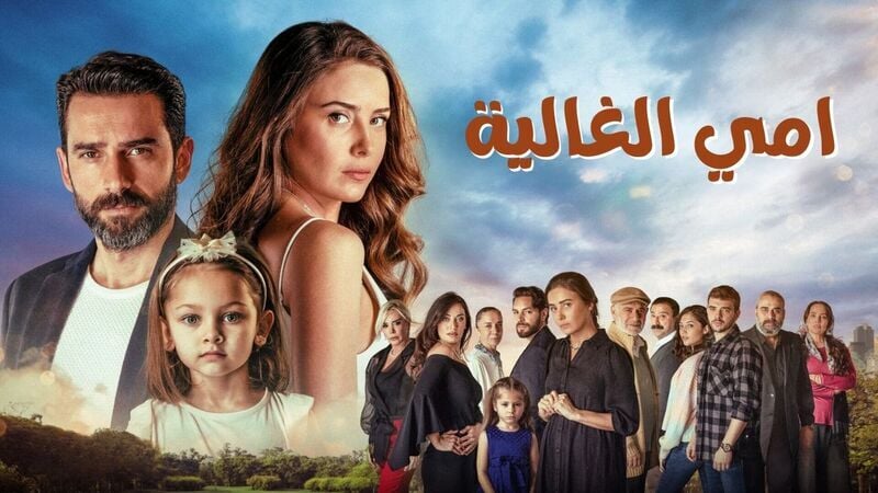 مسلسل امي الغالية الحلقة 56 السادسة والخمسون مدبلج HD