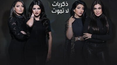 مسلسل ذكريات لا تموت الحلقة 24 الرابعة والعشرون اون لاين