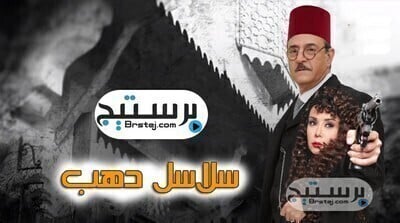 مسلسل سلاسل ذهب الحلقة 21  HD 