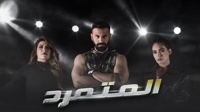 مسلسل المتمرد الحلقة 4 الرابعة HD