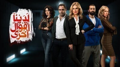 مسلسل لدينا اقوال اخرى الحلقة 7 اون لاين