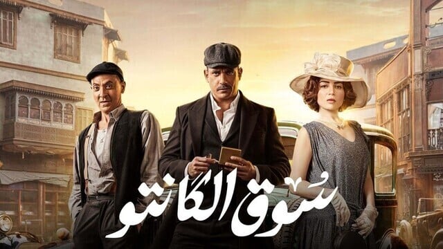 مسلسل سوق الكانتو الحلقة 7 السابعة HD