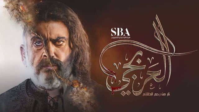 مسلسل العربجي الحلقة 3 الثالثة HD