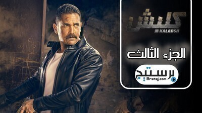 مسلسل كلبش الجزء الثالث الحلقة 4 الرابعة