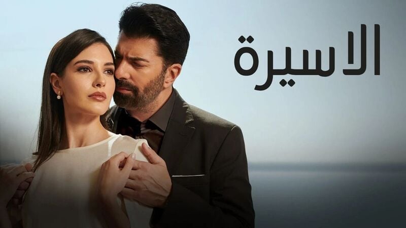 مسلسل الاسيرة الحلقة 48 الثامنة والاربعون مدبلج HD 