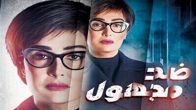مسلسل ضد مجهول الحلقة 6 اون لاين