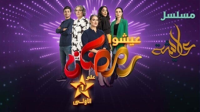 مسلسل عايشة الحلقة 3 الثالثة HD