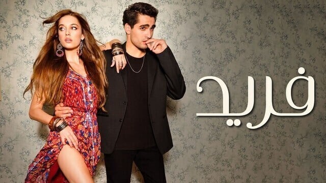 مسلسل فريد الحلقة 1 الاولى مدبلجة HD