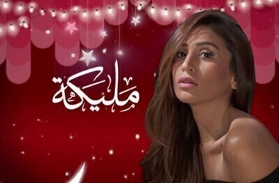 مسلسل مليكة الحلقة 3  اون لاين