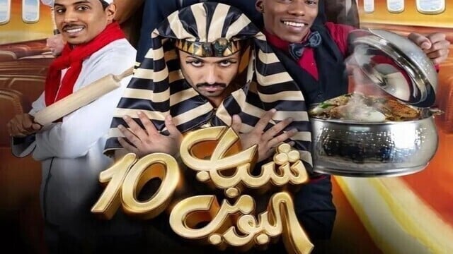مسلسل شباب البومب 10 الحلقة 4 الرابعة HD