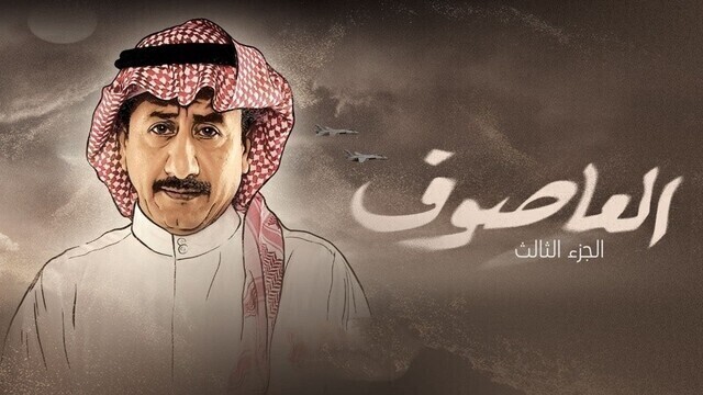 مسلسل العاصوف 3 الحلقة 8 الثامنة HD