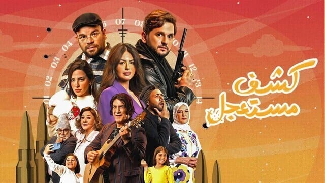 مسلسل كشف مستعجل الحلقة 2 الثانية HD