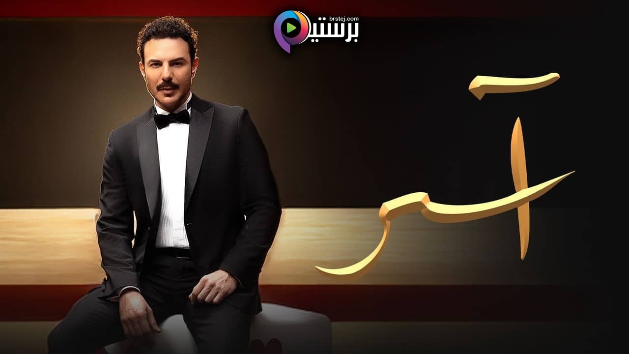 مسلسل اسر الحلقة 76 السادسة والسبعون HD