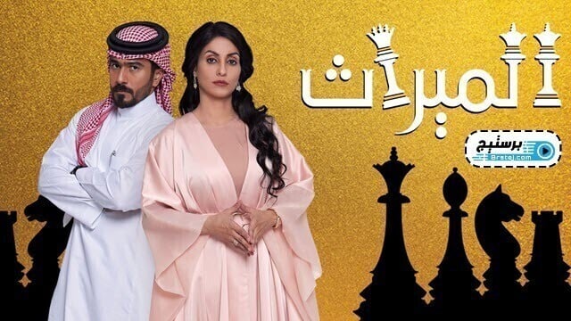 مسلسل الميراث الحلقة 549