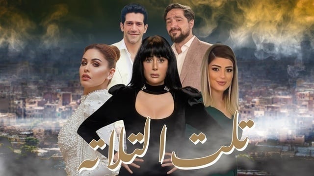 مسلسل تلت التلاتة الحلقة 5 الخامسة HD