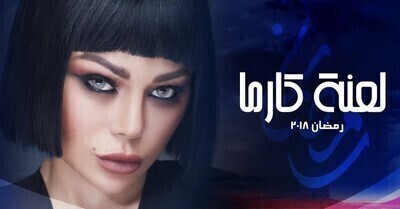 مسلسل لعنة كارما الحلقة 2 اون لاين