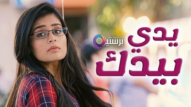 مسلسل يدي بيدك الحلقة 60 الستون مدبلجة