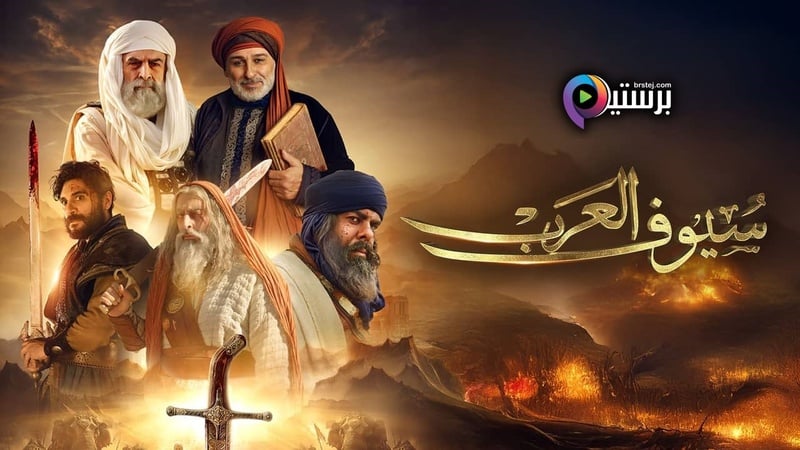 مسلسل سيوف العرب الحلقة 5 الخامسة HD