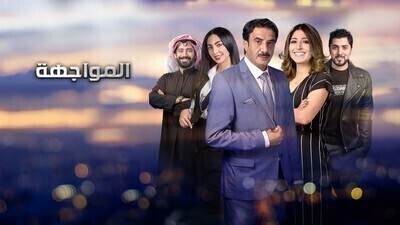 مسلسل المواجهة الحلقة 11 اون لاين