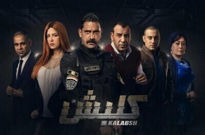 مسلسل كلبش  الحلقة 4 اون لاين