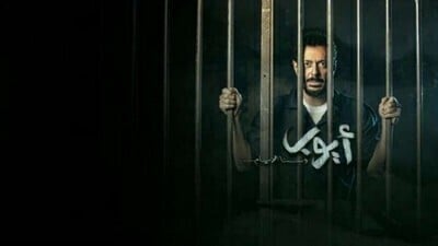 مسلسل ايوب الحلقة  السادسة عشر 16 اون لاين