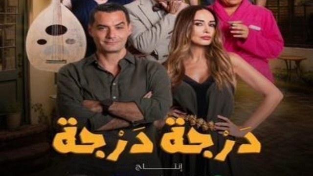 مسلسل درجة درجة الحلقة 4 الرابعة HD