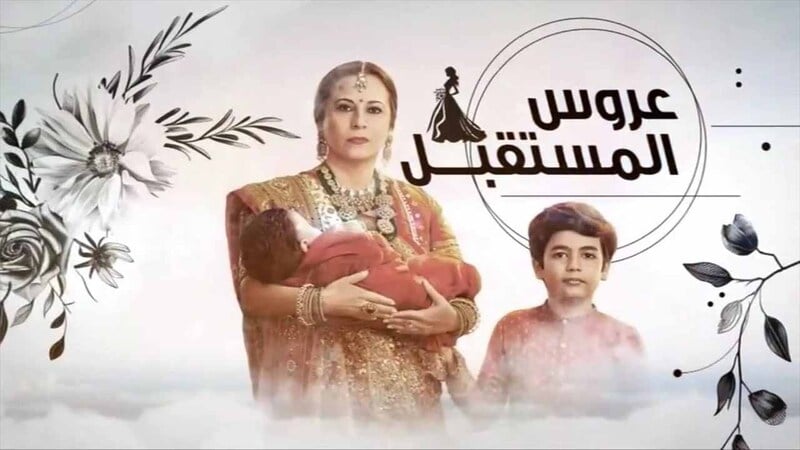 مسلسل عروس المستقبل الحلقة 32 الثانية والثلاثون مدبلج HD 