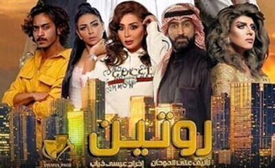 مسلسل روتين الحلقة 2 اون لاين