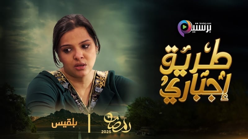 طريق اجباري
