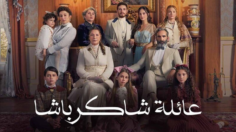 مسلسل عائلة شاكر باشا الحلقة 22 الثانية والعشرون مدبلج HD 