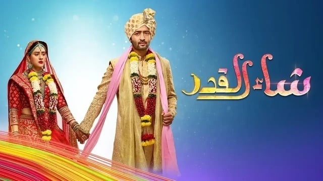 مسلسل شاء القدر الحلقة 169 مدبلجة HD