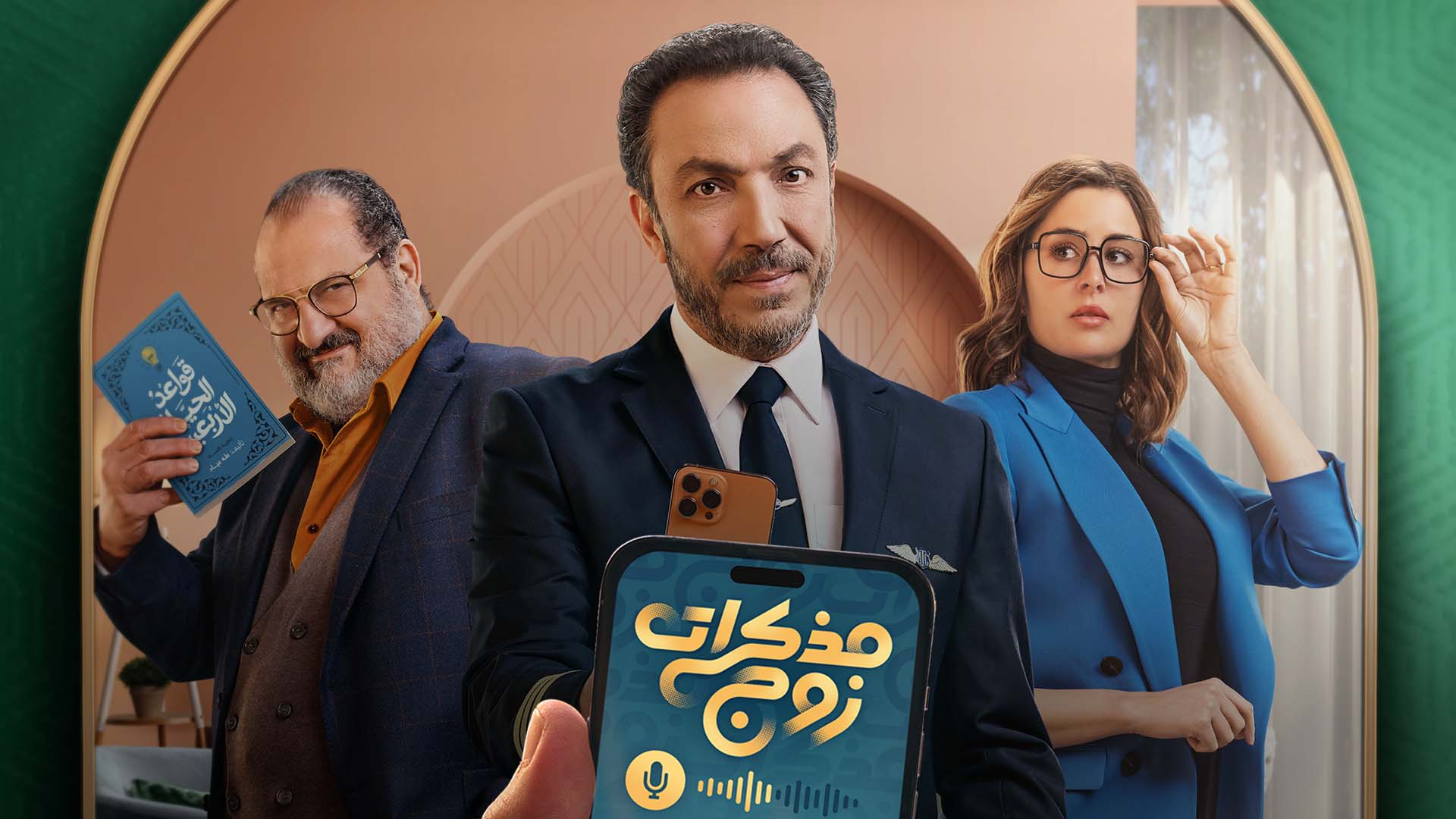 مسلسل مذكرات زوج الحلقة 9 التاسعة HD