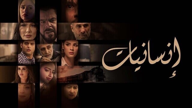 مسلسل انسانيات الحلقة 4 الرابعة HD