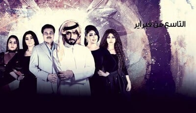مسلسل التاسع من فبراير الحلقة 6 السادسة اون لاين