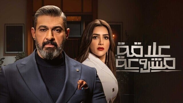 مسلسل علاقة مشروعة الحلقة 9 التاسعة HD