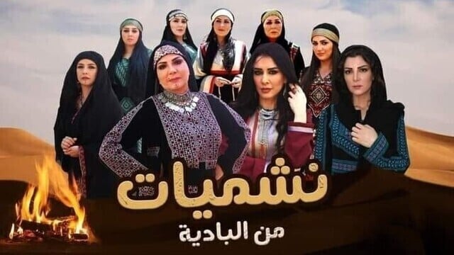 مسلسل نشميات من البادية الحلقة 11 الحادية عشر HD