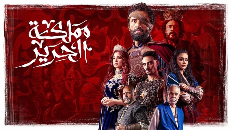مملكة الحرير