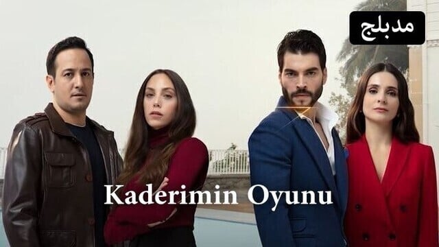 مسلسل لعبة قدري الحلقة 68 الثامنة والستون مدبلج HD
