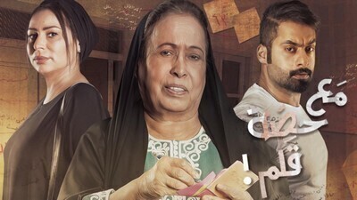 مسلسل مع حصة قلم الحلقة 5 اون لاين
