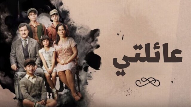 مسلسل عائلتي الحلقة 19 التاسعة عشر مدبلجة HD