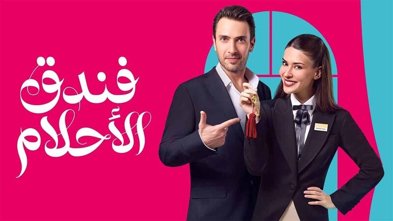 فندق الاحلام مدبلج