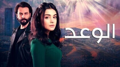 مسلسل الوعد الحلقة 169 مدبلجة HD