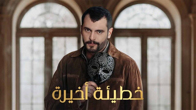 خطيئة اخيرة