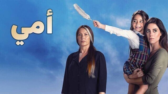 مسلسل امي الحلقة 58 الثامنة والخمسون مدبلجة HD