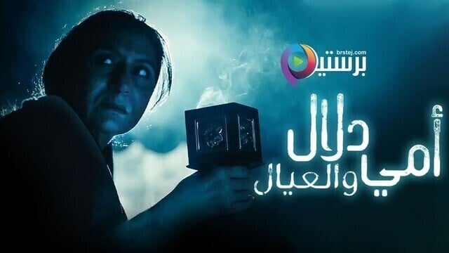 مسلسل امي دلال والعيال الحلقة 18 الثامنة عشر