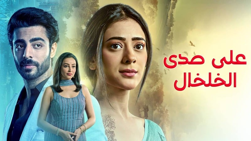 على صدى الخلخال مدبلج