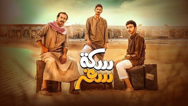 مسلسل سكة سفر الحلقة 3 الثالثة HD