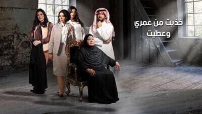 مسلسل خذيت من عمري و عطيت الحلقة 9 اون لاين