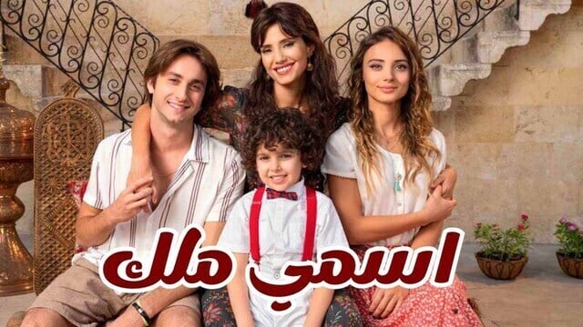 مسلسل اسمي ملك الحلقة 169 مدبلجة HD